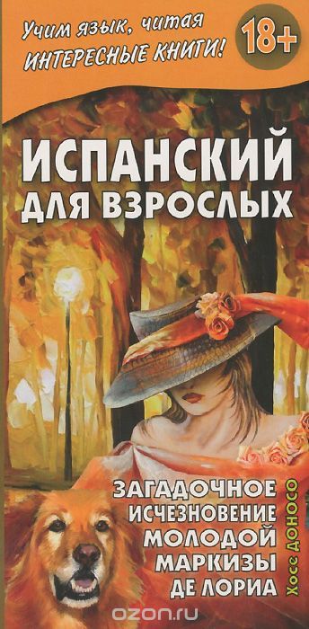 Хосе Доносо. Загадочное исчезновение молодой маркизы де Лориа