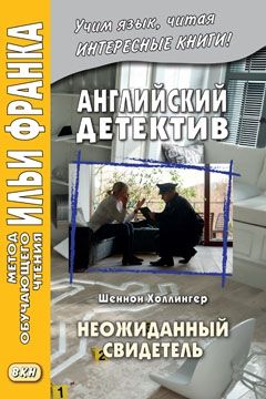Холлингер Шеннон. Неожиданный свидетель