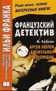 Французский язык с М. Лебланом. "Арсен Люпен, джентльмен-взломщик"