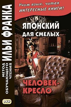 Эдогава Рампо. Человек-кресло. Психологический тест
