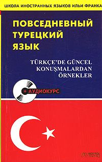 Шахин Чевик. Повседневный турецкий язык