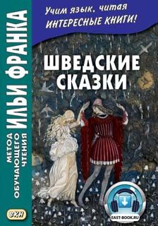 Шведские сказки