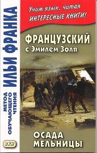 Эмиль Золя. Осада мельницы
