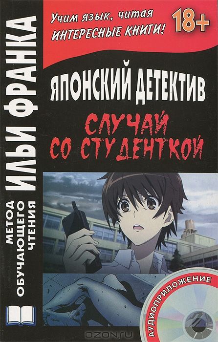 Японский детектив. Миса Ямамура. Случай со студенткой
