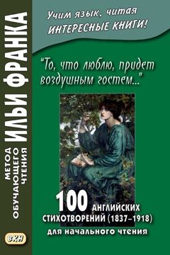 100 английских стихотворений (1837 — 1918) для начального чтения