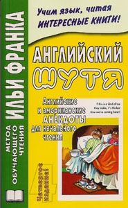Английский шутя. Английские и американские анекдоты для начального чтения