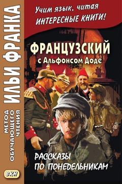 Альфонс Доде. Рассказы по понедельникам