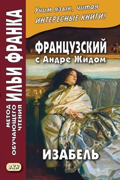 Андре Жид. Изабель