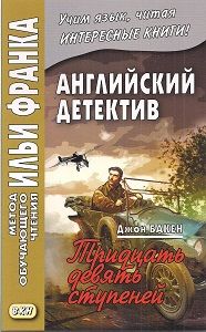 Бакэн Дж. Тридцать девять ступеней