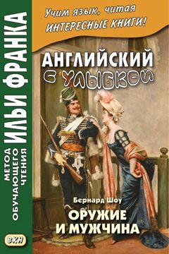 Бернард Шоу. Оружие и мужчина