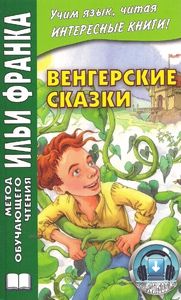 Венгерские сказки