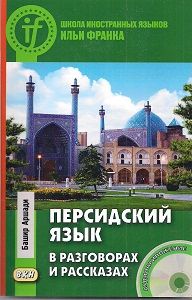 Башир Аршади. Персидский язык в разговорах и рассказах