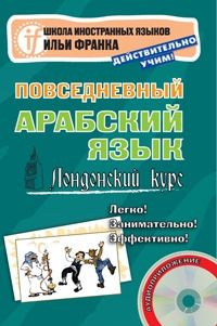 Арабский повседневный язык