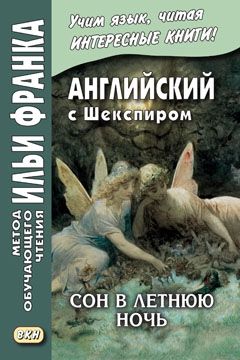 В.Шекспир. Сон в летнюю ночь