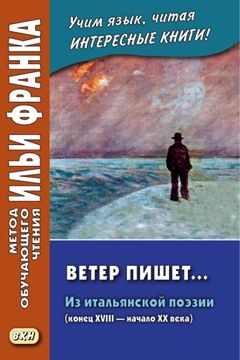 Ветер пишет... (из итальянской поэзии, конец XVIII - начало XX века)