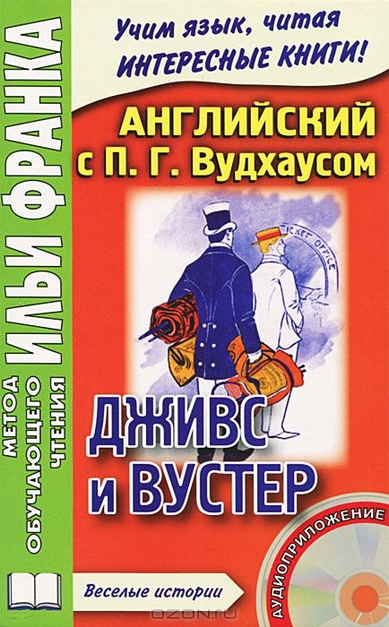 Вудхауз П.Г. Дживс и Вустер. Веселые истории