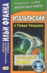 Гвидо Гоццано. Серебряный заяц