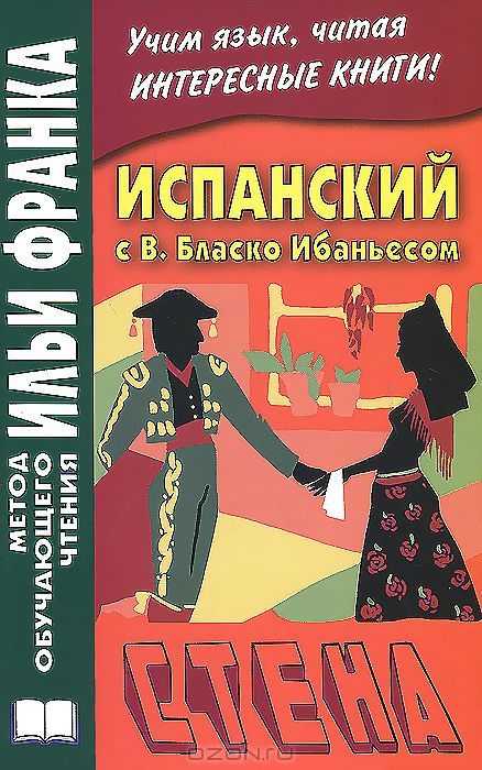 Висенте Бласко Ибаньес. Стена и другие рассказы