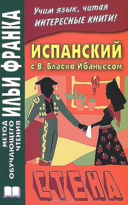 Висенте Бласко Ибаньес. Стена и другие рассказы
