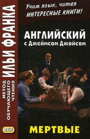 Джойс Джеймс. Мертвые