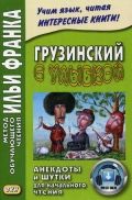 Грузинский с улыбкой. Анекдоты и шутки для начального чтения