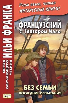 Гектор Мало. Без семьи. Часть 4. Последние испытания