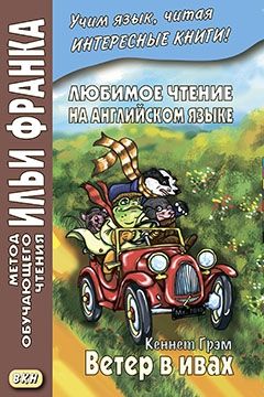 Грэхем К. Ветер в ивах