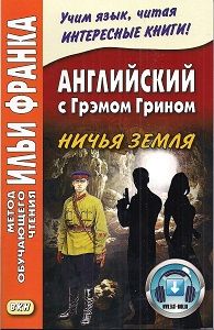 Грин Г. Ничья земля