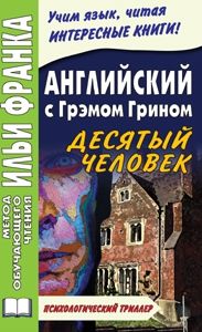 Грин Г. Десятый человек