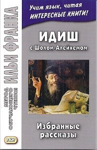 Идиш с Шолом-Алейхемом. Избранные рассказы