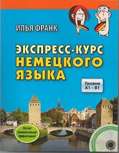 Илья Франк. Экспресс-курс немецкого языка
