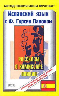 Испанский язык с комиссаром Плинио. Ф.Г. Павон. Карнавал