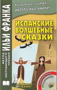 Испанские волшебные сказки