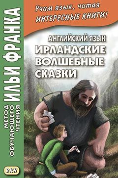Ирландские волшебные сказки