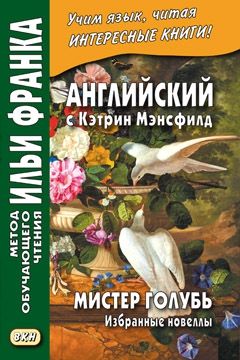 К. Мэнсфилд. Мистер Голубь. Рассказы