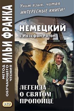 Йозеф Рот. Легенда о святом пропойце