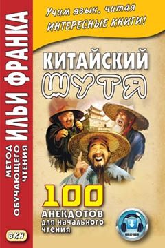 Китайский шутя (100 китайских анекдотов)