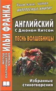 Китс Джон. Песнь волшебницы