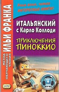 Карло Коллоди. Пиноккио
