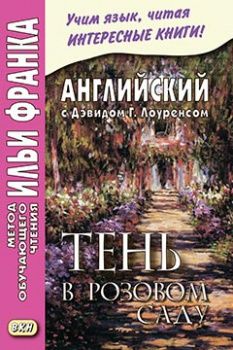 Лоуренс Д.Х. Тень в розовом саду и другие рассказы