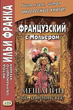 Мольер. Мещанин во дворянстве