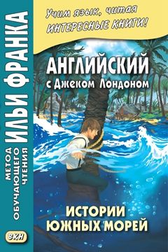 Лондон Дж. Истории южных морей