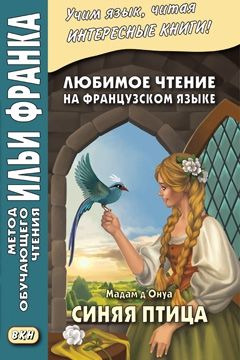 Мадам д'Онуа. Синяя птица