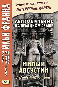 Милый Августин. Легенды из Вены