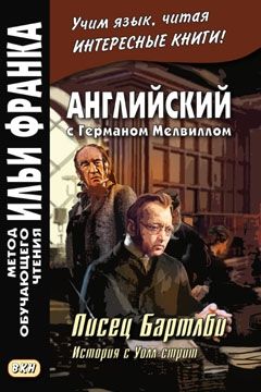 Мелвилл Герман. Писец Бартлби