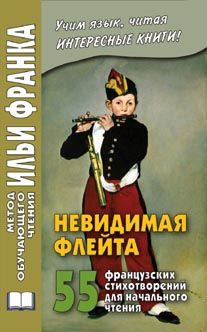 Невидимая флейта. 55 французских стихотворений для начального чтения