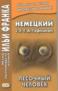 Немецкий язык с Э.Т.А.Гофманом. Песочный человек