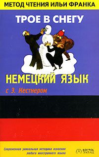Немецкий язык с Э. Кестнером. Трое в снегу