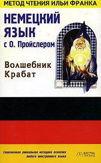 Немецкий язык с Отфридом Пройслером. Крабат