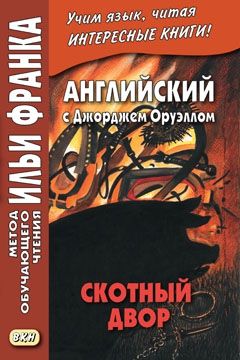 Оруэлл Дж. Скотный двор